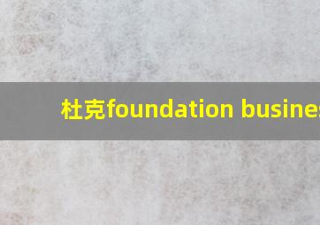 杜克foundation business